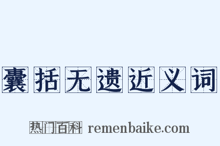 囊括无遗近义词是什么意思的图片